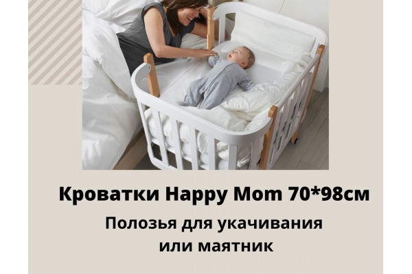Детская кроватка трансформер Happy Mom