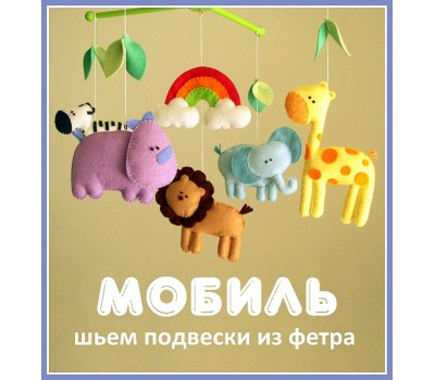 Мобили развивающие Мобили развивающие